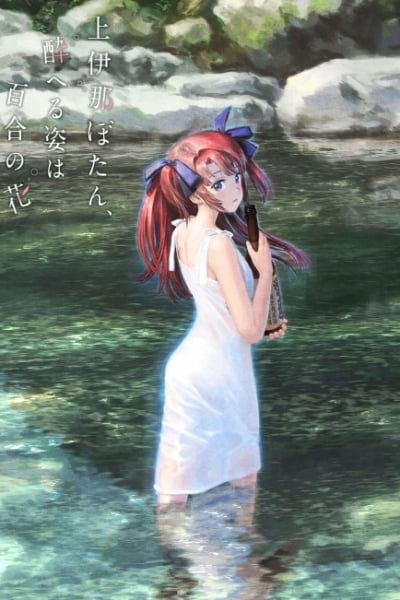 Kamiina Botan, Yoeru Sugata wa Yuri no Hana